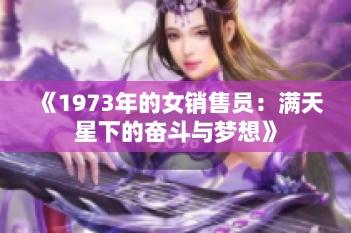 《1973年的女销售员：满天星下的奋斗与梦想》