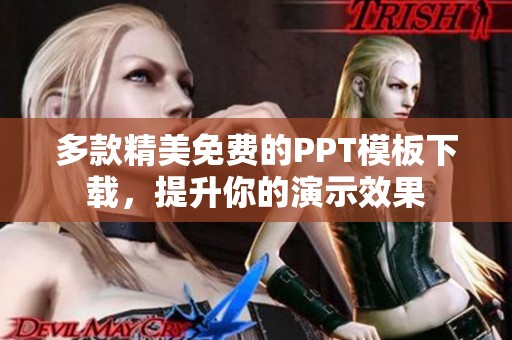 多款精美免费的PPT模板下载，提升你的演示效果