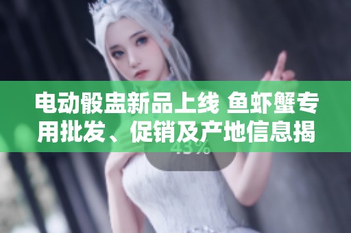 电动骰盅新品上线 鱼虾蟹专用批发、促销及产地信息揭秘