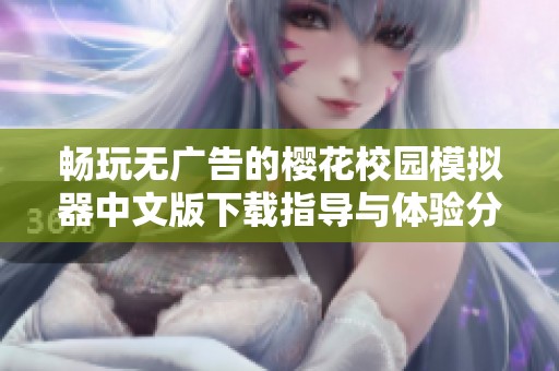 畅玩无广告的樱花校园模拟器中文版下载指导与体验分享