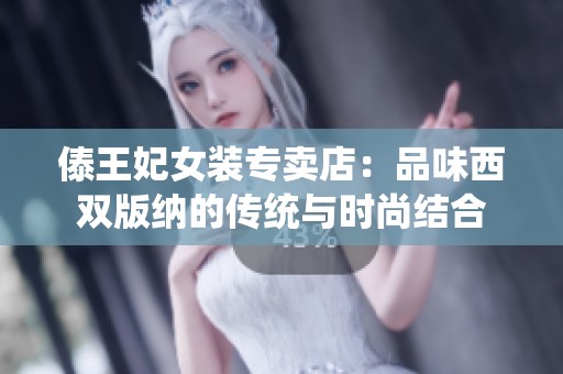 傣王妃女装专卖店：品味西双版纳的传统与时尚结合