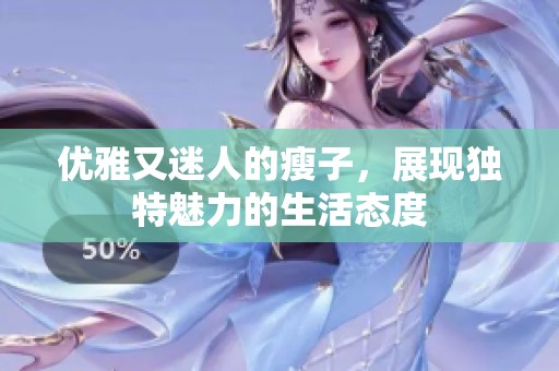 优雅又迷人的瘦子，展现独特魅力的生活态度
