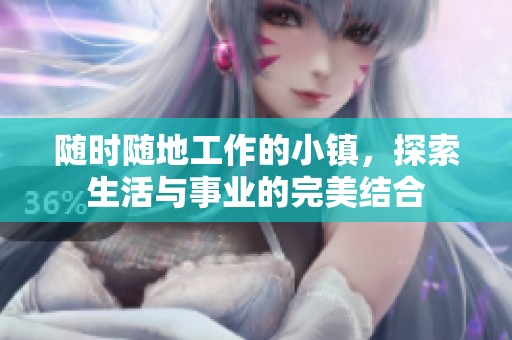 随时随地工作的小镇，探索生活与事业的完美结合