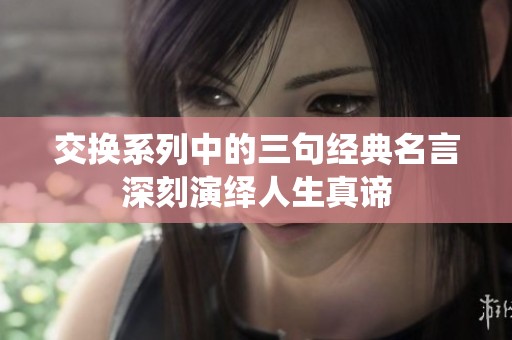 交换系列中的三句经典名言深刻演绎人生真谛