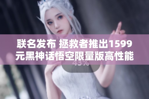 联名发布 拯救者推出1599元黑神话悟空限量版高性能电脑主机