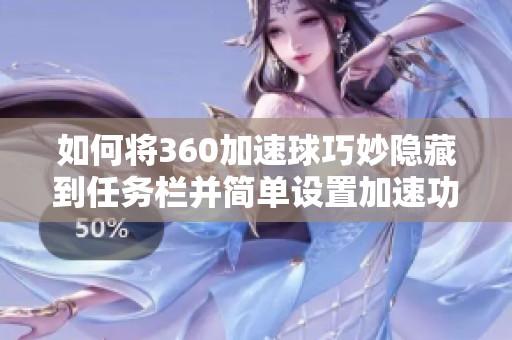 如何将360加速球巧妙隐藏到任务栏并简单设置加速功能