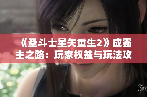 《圣斗士星矢重生2》成霸主之路：玩家权益与玩法攻略解析