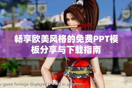 畅享欧美风格的免费PPT模板分享与下载指南