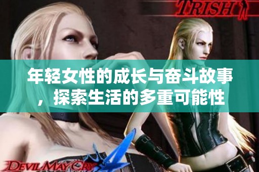 年轻女性的成长与奋斗故事，探索生活的多重可能性