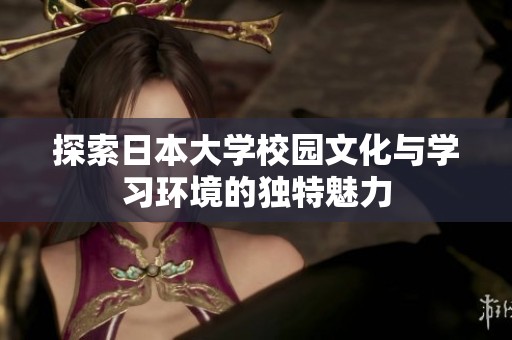 探索日本大学校园文化与学习环境的独特魅力