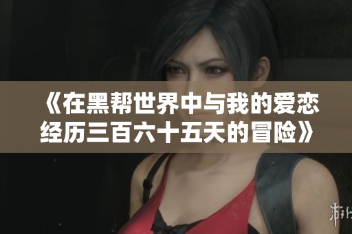 《在黑帮世界中与我的爱恋经历三百六十五天的冒险》
