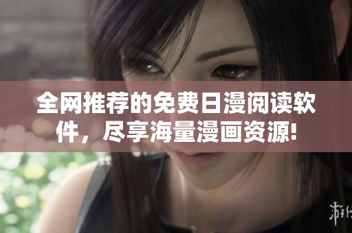 全网推荐的免费日漫阅读软件，尽享海量漫画资源!
