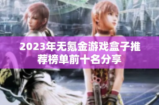 2023年无氪金游戏盒子推荐榜单前十名分享