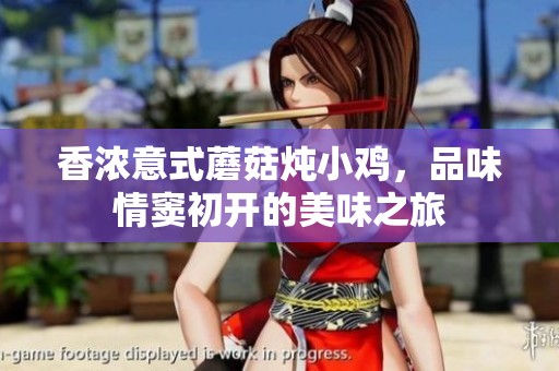 香浓意式蘑菇炖小鸡，品味情窦初开的美味之旅