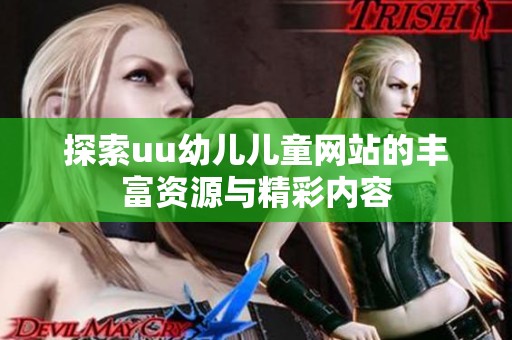 探索uu幼儿儿童网站的丰富资源与精彩内容