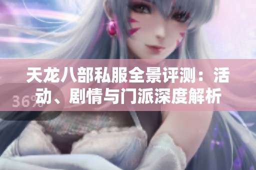 天龙八部私服全景评测：活动、剧情与门派深度解析