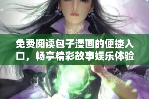 免费阅读包子漫画的便捷入口，畅享精彩故事娱乐体验