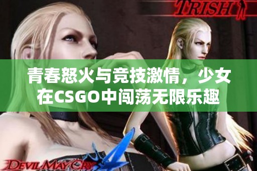 青春怒火与竞技激情，少女在CSGO中闯荡无限乐趣