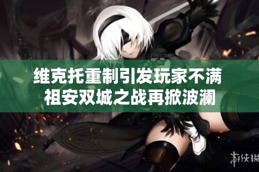 维克托重制引发玩家不满 祖安双城之战再掀波澜