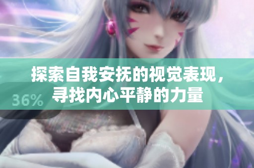 探索自我安抚的视觉表现，寻找内心平静的力量
