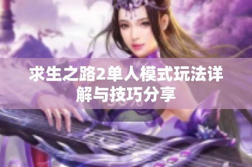 求生之路2单人模式玩法详解与技巧分享