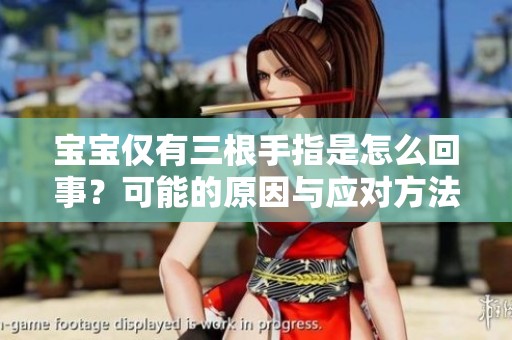 宝宝仅有三根手指是怎么回事？可能的原因与应对方法