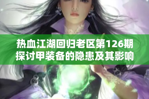 热血江湖回归老区第126期探讨甲装备的隐患及其影响