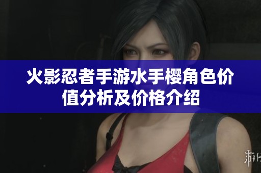火影忍者手游水手樱角色价值分析及价格介绍