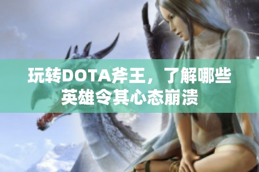 玩转DOTA斧王，了解哪些英雄令其心态崩溃