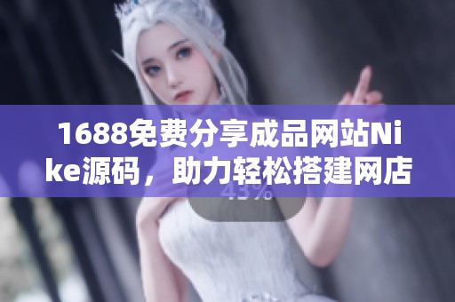 1688免费分享成品网站Nike源码，助力轻松搭建网店