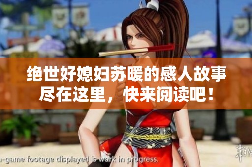 绝世好媳妇苏暖的感人故事尽在这里，快来阅读吧！