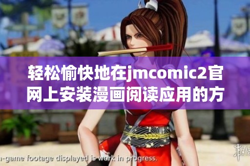 轻松愉快地在jmcomic2官网上安装漫画阅读应用的方法详解