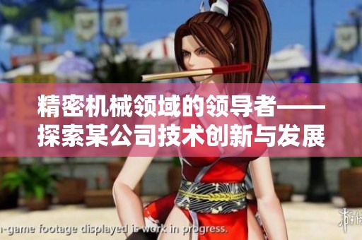 精密机械领域的领导者——探索某公司技术创新与发展之路