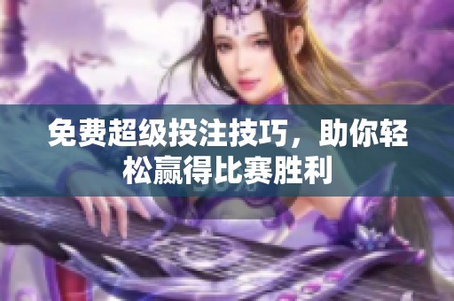 免费超级投注技巧，助你轻松赢得比赛胜利
