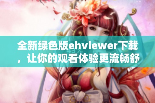 全新绿色版ehviewer下载，让你的观看体验更流畅舒适