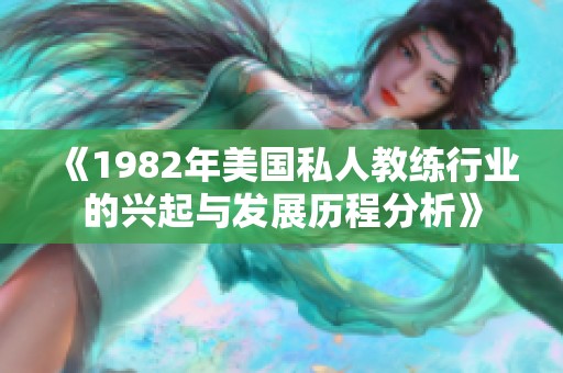 《1982年美国私人教练行业的兴起与发展历程分析》