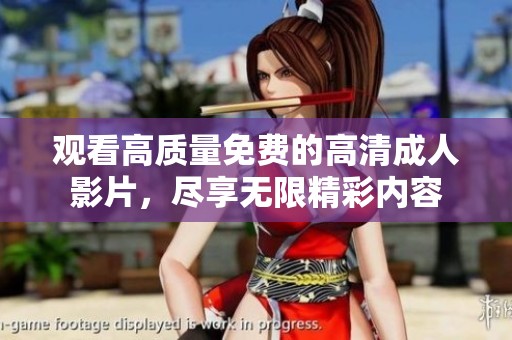 观看高质量免费的高清成人影片，尽享无限精彩内容