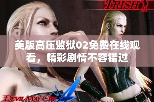 美版高压监狱02免费在线观看，精彩剧情不容错过