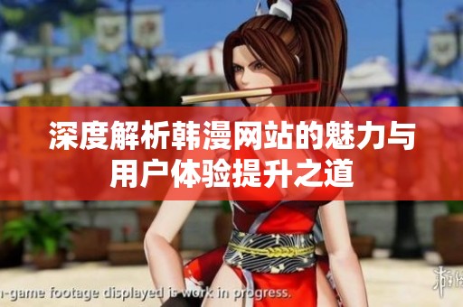 深度解析韩漫网站的魅力与用户体验提升之道