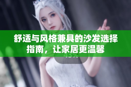 舒适与风格兼具的沙发选择指南，让家居更温馨