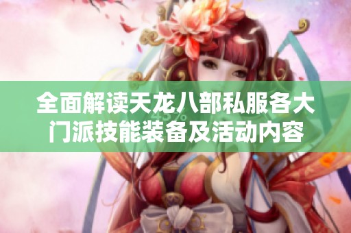 全面解读天龙八部私服各大门派技能装备及活动内容