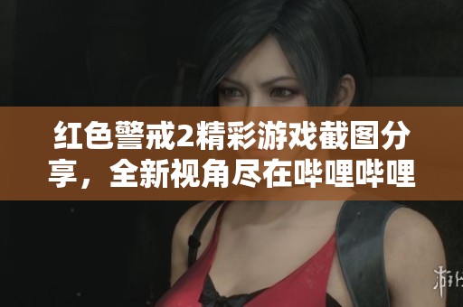 红色警戒2精彩游戏截图分享，全新视角尽在哔哩哔哩