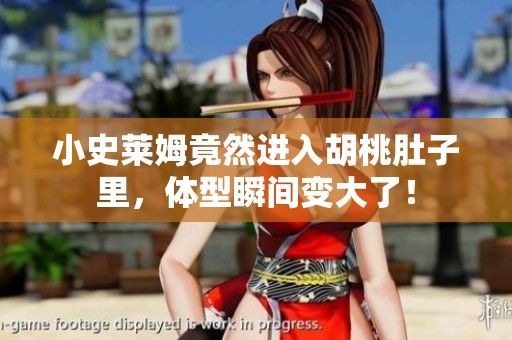 小史莱姆竟然进入胡桃肚子里，体型瞬间变大了！