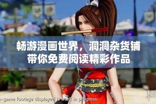 畅游漫画世界，洞洞杂货铺带你免费阅读精彩作品