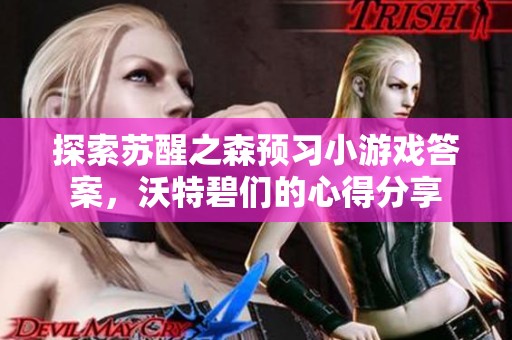 探索苏醒之森预习小游戏答案，沃特碧们的心得分享