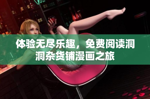 体验无尽乐趣，免费阅读洞洞杂货铺漫画之旅