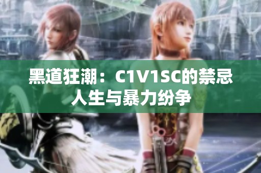 黑道狂潮：C1V1SC的禁忌人生与暴力纷争