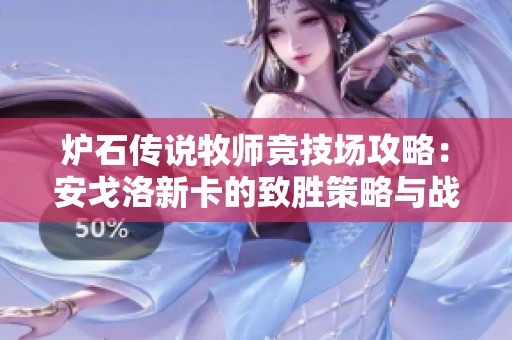 炉石传说牧师竞技场攻略：安戈洛新卡的致胜策略与战术解析