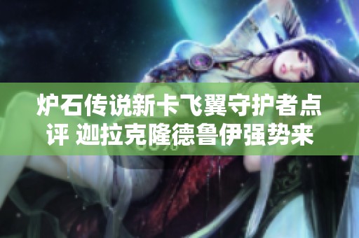 炉石传说新卡飞翼守护者点评 迦拉克隆德鲁伊强势来袭