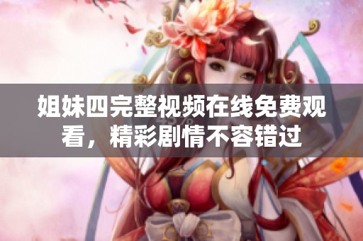 姐妹四完整视频在线免费观看，精彩剧情不容错过